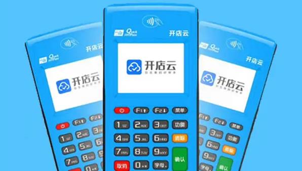 開店云POS機安全嗎？是哪個公司的？