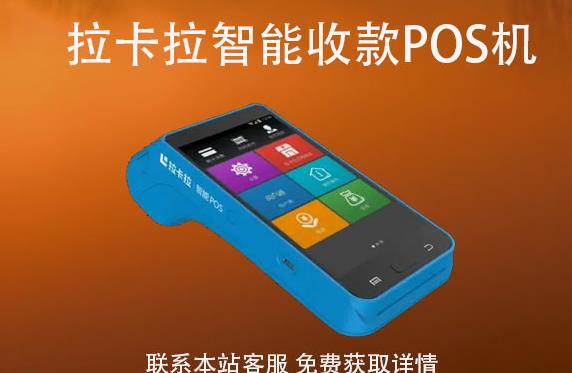 拉卡拉智能收款pos機怎樣激活？激活如何使用