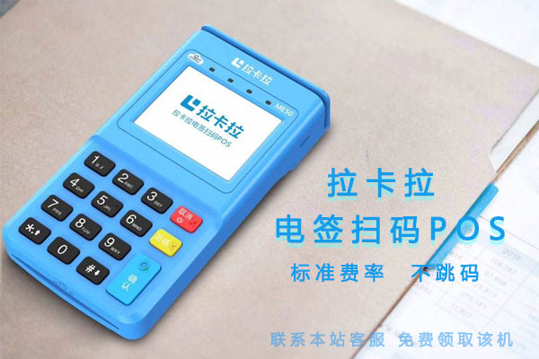 如何做好拉卡拉POS機代理？-拉卡拉POS機申請辦理