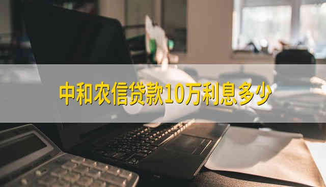 中和農(nóng)信貸款1~10萬(wàn)利息多少？