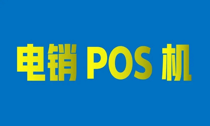 電銷(xiāo)POS機(jī)會(huì)有哪些安全風(fēng)險(xiǎn)？