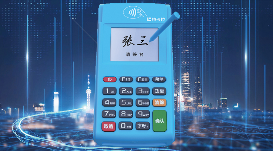 電簽版POS機(jī) 電簽版POS機(jī)