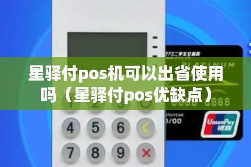 星驛付pos機可以出省使用嗎(星驛付pos優缺點) 星驛付pos機可以出省使用嗎(星驛付pos優缺點)