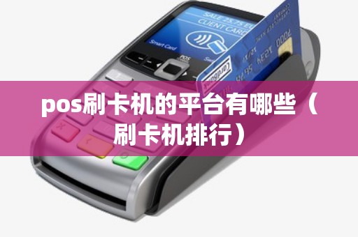 pos刷卡機的平臺有哪些(刷卡機排行) pos刷卡機的平臺有哪些(刷卡機排行)