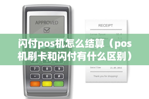 閃付pos機怎么結算(pos機刷卡和閃付有什么區(qū)別) 閃付pos機怎么結算(pos機刷卡和閃付有什么區(qū)別)